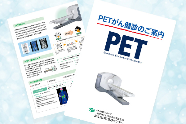 写真：PETがん健診コース