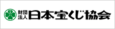 財団法人 日本宝くじ協会